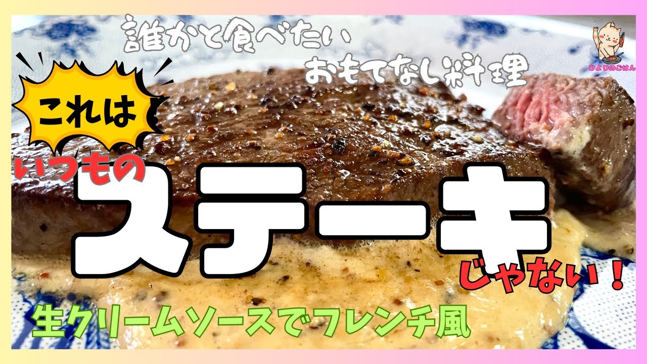 黒胡椒をきかせて焼いた【ステーキ】を生クリームとマスタードのソースの上にのせてだいぶおしゃれなステーキに仕上げます！ワイルドさに上品さが加わったいつものステーキじゃないステーキです