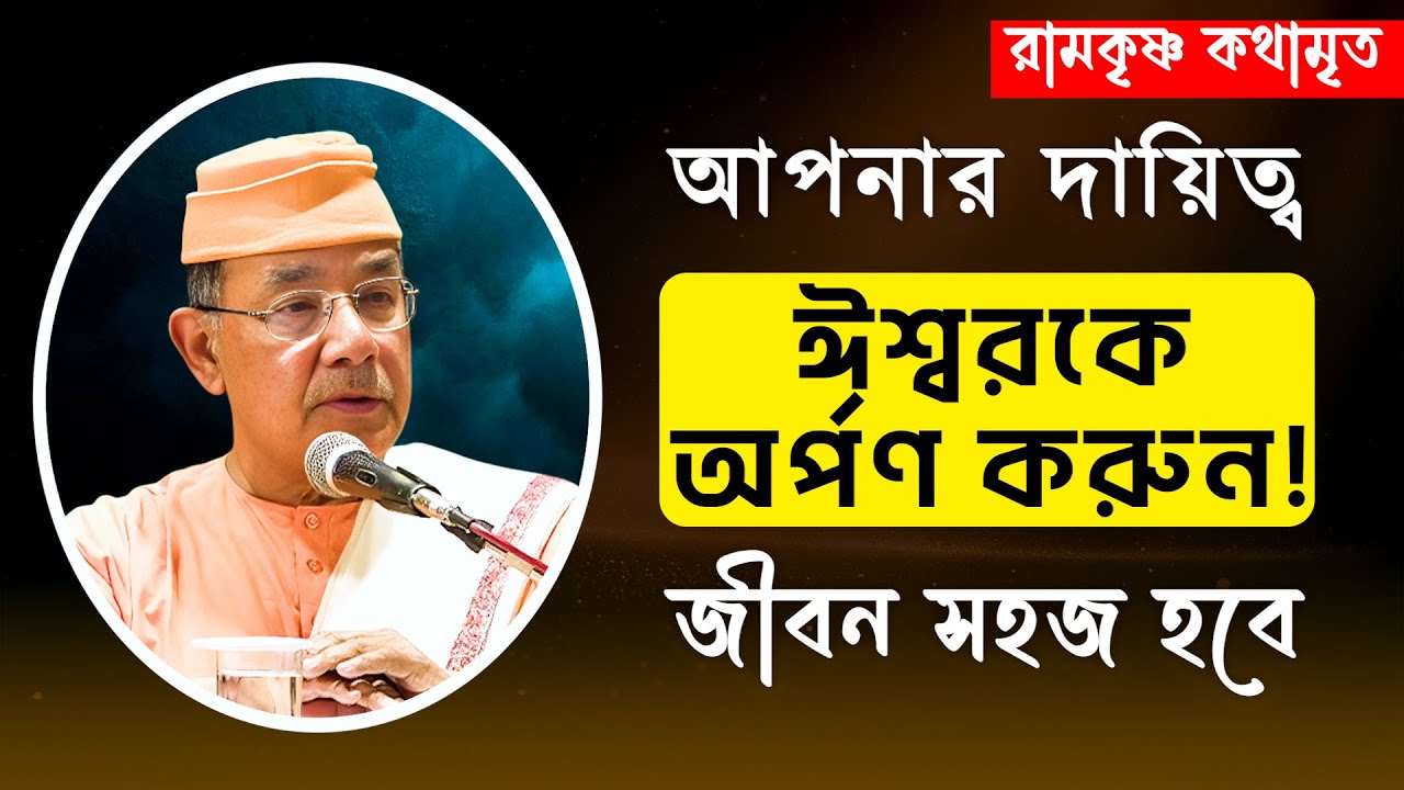 আপনার দায়িত্ব ঈশ্বরকে অর্পণ করুন! জীবন সহজ হবে || RAMKRISHNA KATHAMRITA || Swami Ishatmananda