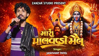મારો પાલવડો મેલ | Mahakali Maa Bhajan | Jashvant Patel | Latest Gujarati Bhajan 2026 | Zanzar Studio