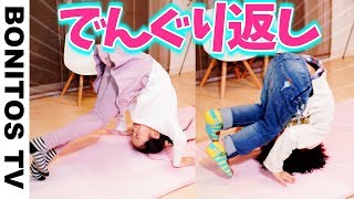 でんぐり返しチャレンジ！学校でもやるよね？ちゃんと出来るか抜き打ちチェック！兄弟対決 ♥ -Bonitos TV- ♥