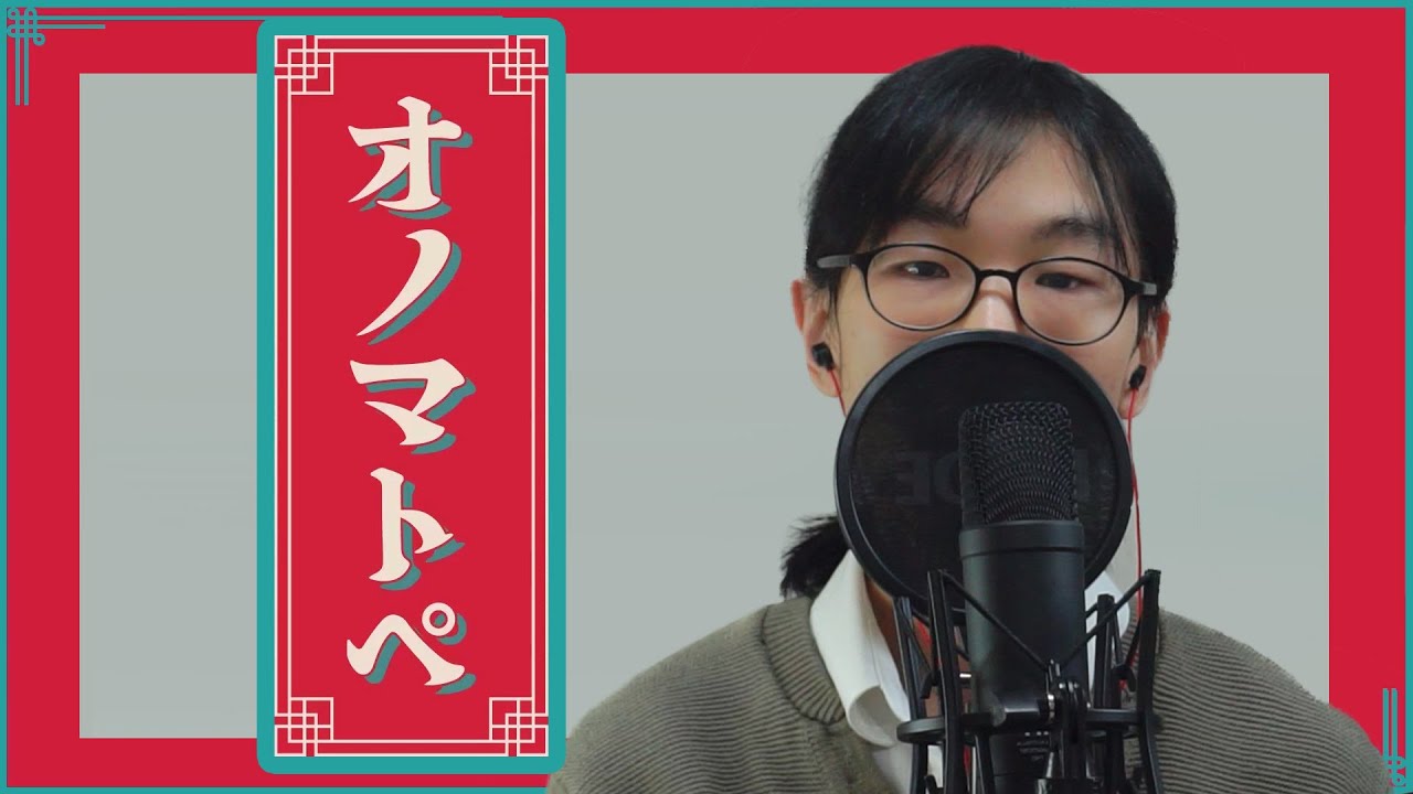 ONOMATOPE オノマトペ / 羽生まゐご COVER - YouTube