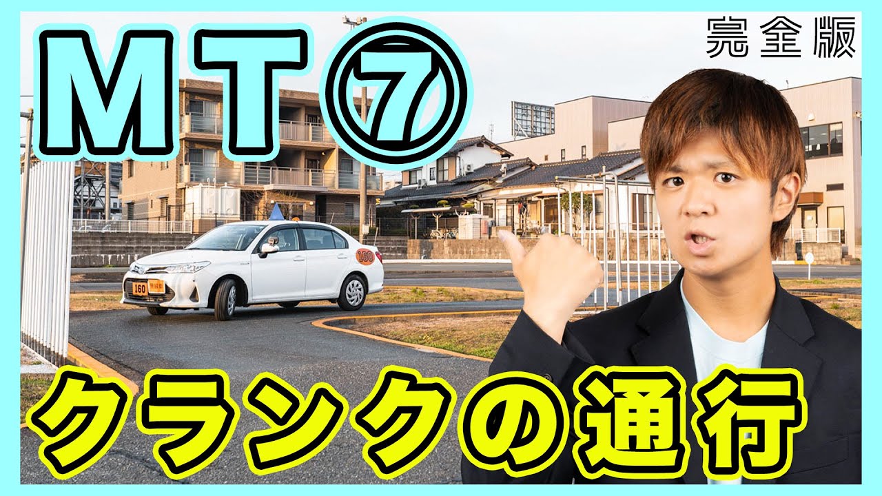 初心者必見】MT車のクランクの通行方法！検定で失敗した時の対処法