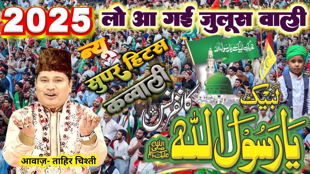 लो आ गई जश्ने ईद मिलादुन्नबी की सुपर हिट्स कव्वाली eid milad un kavvali  by tahir chishti qawwali