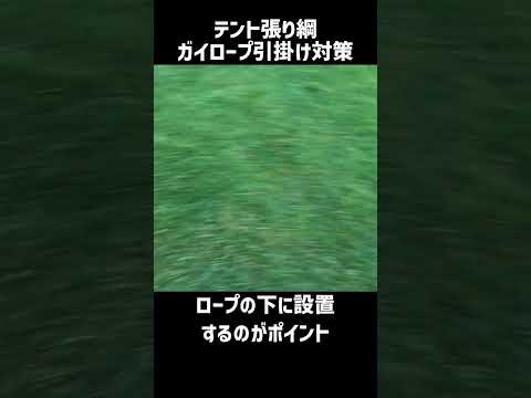 子供が夜にテントのガイロープ（張り綱）に引っ掛らないようにやったこと。