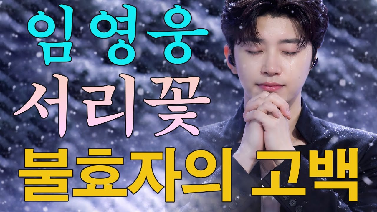 임영웅이 어머니께 바치는 노래들을 모은 앨범. | 부모님께 뒤늦게 고백하는 눈물겨운 이야기들. 당신의 눈물을 자아낼 노래들. 가장 감동적인 트로트 선율들.