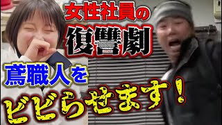 オラオラ系の元ヤン職人を驚かす！いつもやられっぱなしの女性社員が起こす復讐劇！意外なビビりな一面もあって爆笑！！