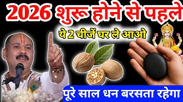 2026 साल शुरू होने से पहले यह 2 चीजें अपने घर 😱🙏में छुपा दो, पूरे साल जमकर पैसा आएगा #pradeepmishra 