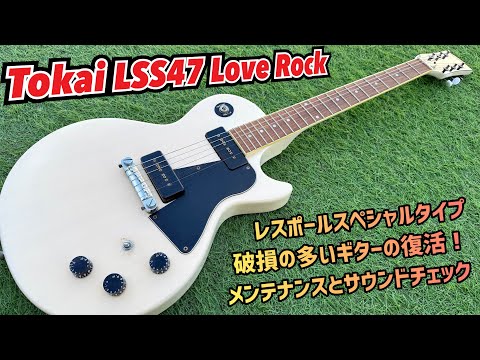 Tokai LSS47 レスポールスペシャルタイプ！破損の多いギターの