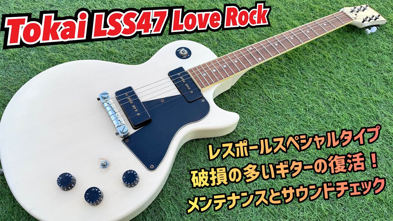 Tokai LSS47 レスポールスペシャルタイプ！破損の多いギターの