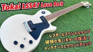 Tokai LSS47 レスポールスペシャルタイプ！破損の多いギターの