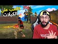 FREE FIRE 🔥 HeadShot 🔫 فري فاير : اللعب على جمع الكيلات image