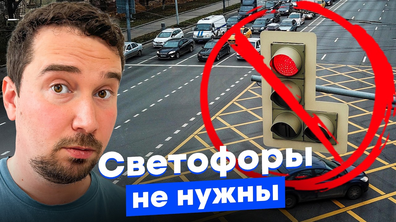 Москва убирает светофоры — и это работает! Почему без них безопаснее