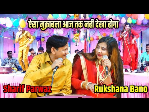 sharif-parwaz-#-rukshana-bano-का-सबसे-जबरजस्त-मुक़ाबला-#-jawabi-qawwali-muqabla-#-sataura-urs-2019