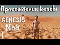 Прохождение Kenshi: Genesis мод | #1 Новое начало!!