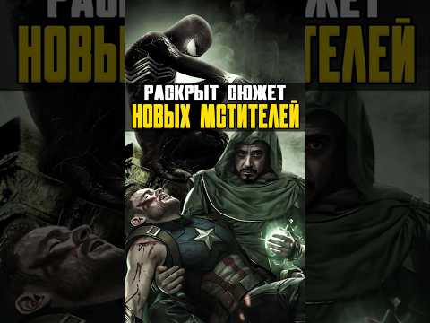 Слитый сюжет новых Мстителей #мстители #avengers #doctordoom #человекпаук #marvel #nikilangelo