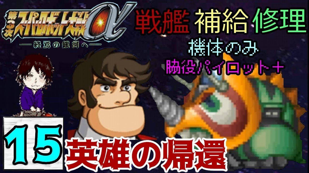 15 第３次スパロボa縛りプレイ 戦艦 補給 修理機体のみ 脇役パイロット縛り 第３次スーパーロボット大戦a 実況プレイ 其の１５ Youtube