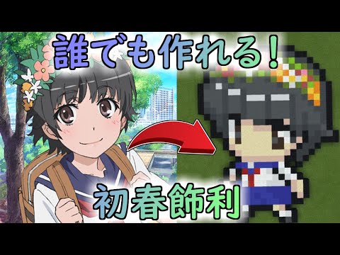 【ドット絵 作り方】マイクラに、とある科学の超電磁砲T”初春飾利”を作ってみた！／Minecraft pixel art