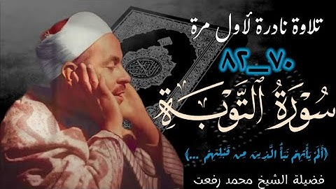 القارئ الشيخ محمد رفعت وتلاوة نادرة جداً لما تيسر من سورة التوبة (٧٠_٨٢) ، نسخة مختلفة تذاع لأول مرة