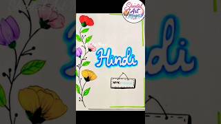 😍Beautiful Hindi Subject Front Cover Page Design Ideas📚✨|Easy &amp; Creative School Project Cover#shorts