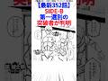 【最新352話】SIDE-B第一選別の突破者が判明