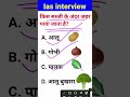 #Shorts Ias interview me puche jane wale sawal | Gk Questions | Gk Quiz #Shorts Reasoning Maths