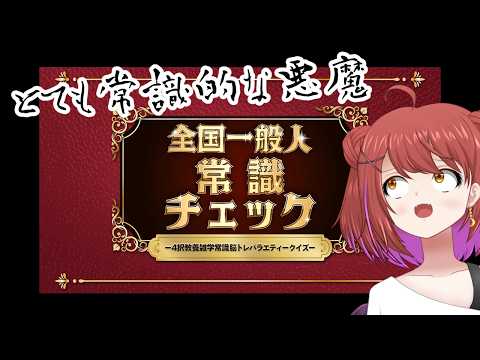 【全国一般人常識チェック】賢い悪魔の僕にかかればちょちょちょいよ
