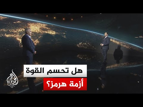 سياق الحدث | كيف تحول مضيق هرمز إلى ساحة اختبار للردع العسكري والتحركات الدولية؟