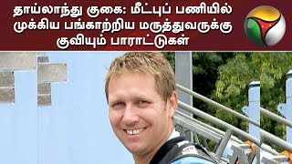 தாய்லாந்து குகை: மீட்புப் பணியில் முக்கிய பங்காற்றிய மருத்துவருக்கு குவியும் பாராட்டுகள் screenshot 4