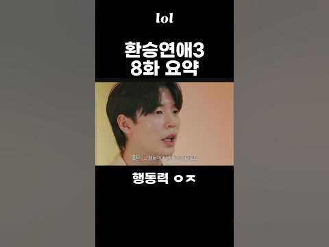 환승연애3 8화 요약(스포주의) - Youtube