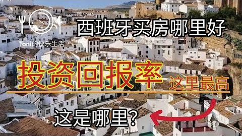 2024 西班牙哪里投资房产回报率高 如何在西班牙投资房产 投资回报率 西班牙哪个城市投资回报率高 想在西班牙买房投资 西班牙做二房东收益如何 西班牙生活 西班牙房价 西班牙购房 