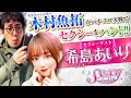 【木村魚拓】【希島あいり】セクシーハンター第44話[2nd] 1/4【P真・北斗無双 第3章 ジャギの逆襲】パチンコ【メガコンコルド555西尾店】