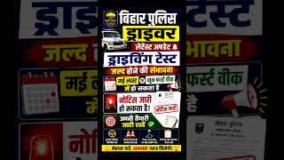 Bihar Police Driver New Update 2026🔥|Bihar Police Driver Ka DET Kab? #biharpolicedriver #biharpolice
