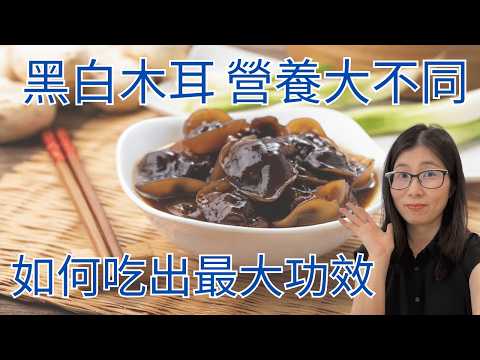 黑白木耳營養功效大比拼 ! 吃得對有補血 降膽固醇 潤腸功效 ! 營養師媽媽Priscilla