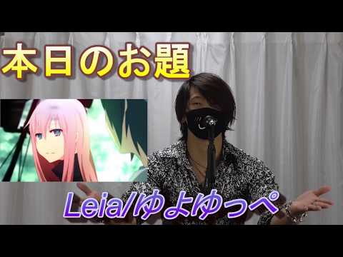 【地声の低い♂が】Leia歌ってみた【ボカロ曲原キーで歌うとこうなる】