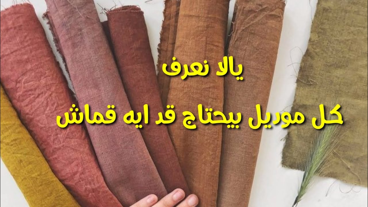 مفاجأة لأول مرة ازاى نحسب القماش المطلوب لكل تصميم ببساطة مع حساب الأساسيات للموديلات  والكلوش