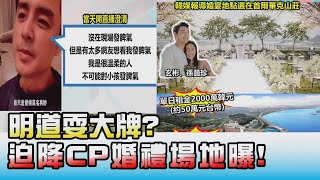 明道耍大牌 迫降CP婚禮場地曝! 國民大會 20220221 (2/4)