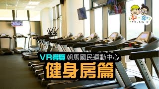 【朝馬國民運動中心】健身房-4K VR導覽介紹
