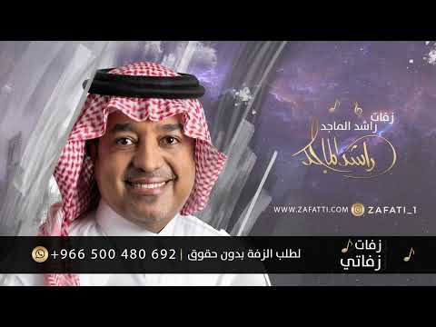 زفة باسم طيبة زفات راشد الماجد