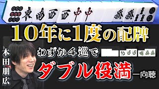 【奇跡の配牌】"役満プリンス"本田朋広の10年に1度の配牌!!ダブル役満なるか!?【麻雀】 screenshot 5