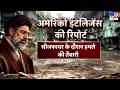 Iran America War Update: अमेरिकी इंटेलिजेंस की रिपोर्ट पर खुलासा-TV9 | Trump | Netanyahu | Mujtaba