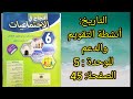 التاريخ أنشطة لتقويم ودعم التعلمات الوحدة الخامسة الصفحة 45
