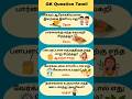 Gk Question and Answer | Tamil quiz short #shorts #gk