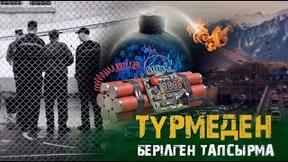 Түрмеден берілген тапсырма