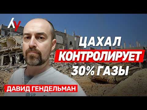 Давид Гендельман: Либо