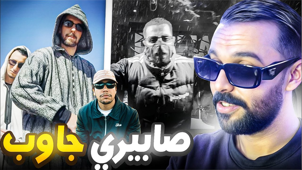 REACTION SABIRI || صابيري جاوب باتي على طريقة كندريك