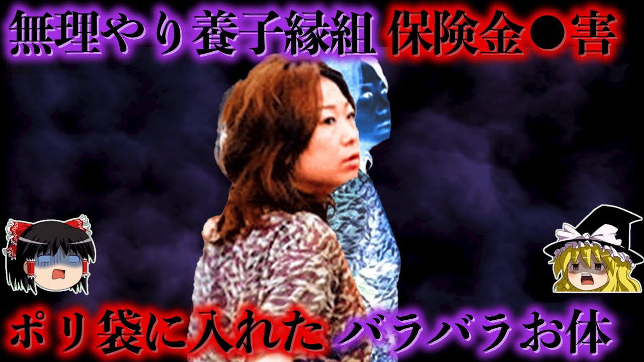 【闇】無理やり養子縁組を結び巨額の保険金をかけ●害 被害者は何人いる？貧困弱者に寄り添う振りをして忍び寄る悪魔のような女をゆっくり解説