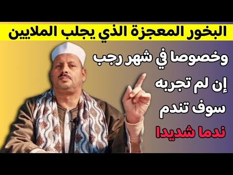البخور المعجزة الذي يجلب الملايين وخصوصا في شهر رجب إن لم تجربه سوف تندم ندما شديدا ش توفيق