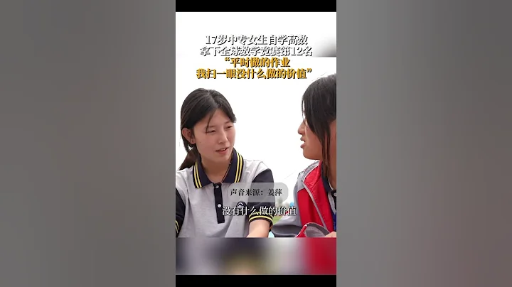社會百態 | 17歲中專女生自學高數，拿下全球數學競賽第12名。 - 天天要聞