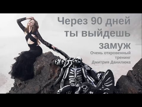 Тренинг-откровение от мужчины:как женщине выйти замуж.