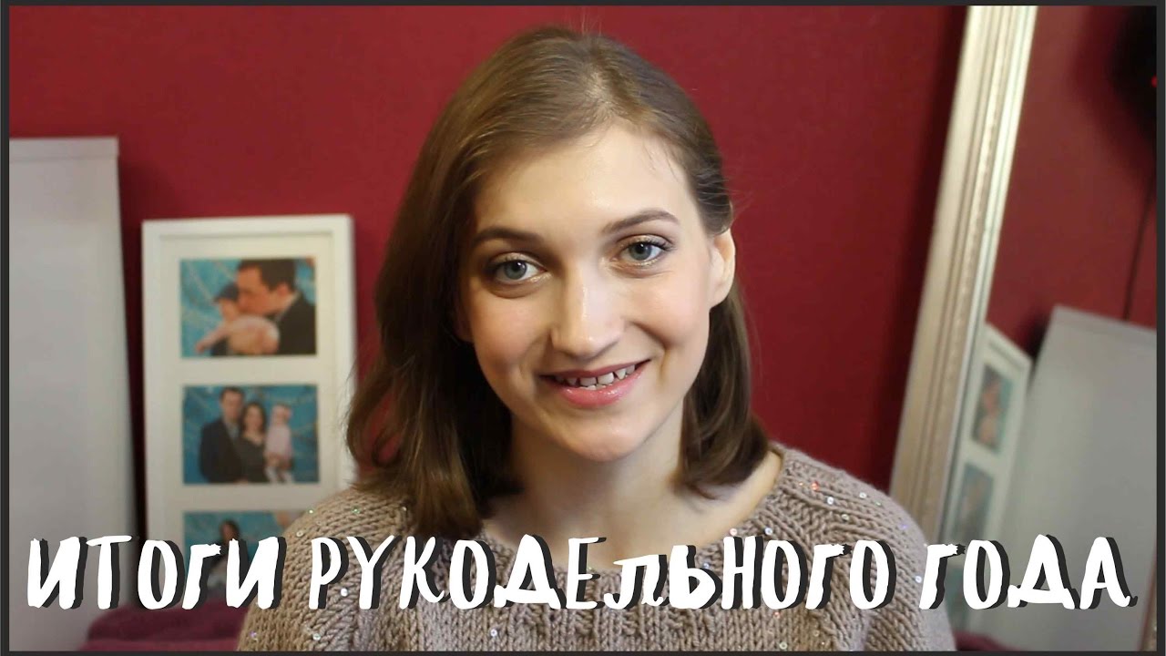 TAG: ИТОГИ рукодельного ГОДА 2016 - YouTube Syomina Lesya